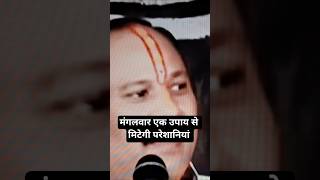 मंगलवार एक उपाय से मिटेगी परेशानियां #pradeepmishrajidhankeupay #virals #motivation #katha
