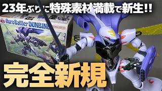 ご依頼品 hgダンバイン HG1/72 ダンバインが23年ぶり完全新規で発売!マジックミラー号