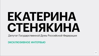 Роль женщин в бизнесе и в политике, кадры, поддержка семей и предпринимателей || Екатерина Стенякина