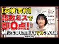 【英検®︎】要約問題 「0点」になる共通点 ぜひ確認しましょう! #英検 #英検2級 #英検準1級