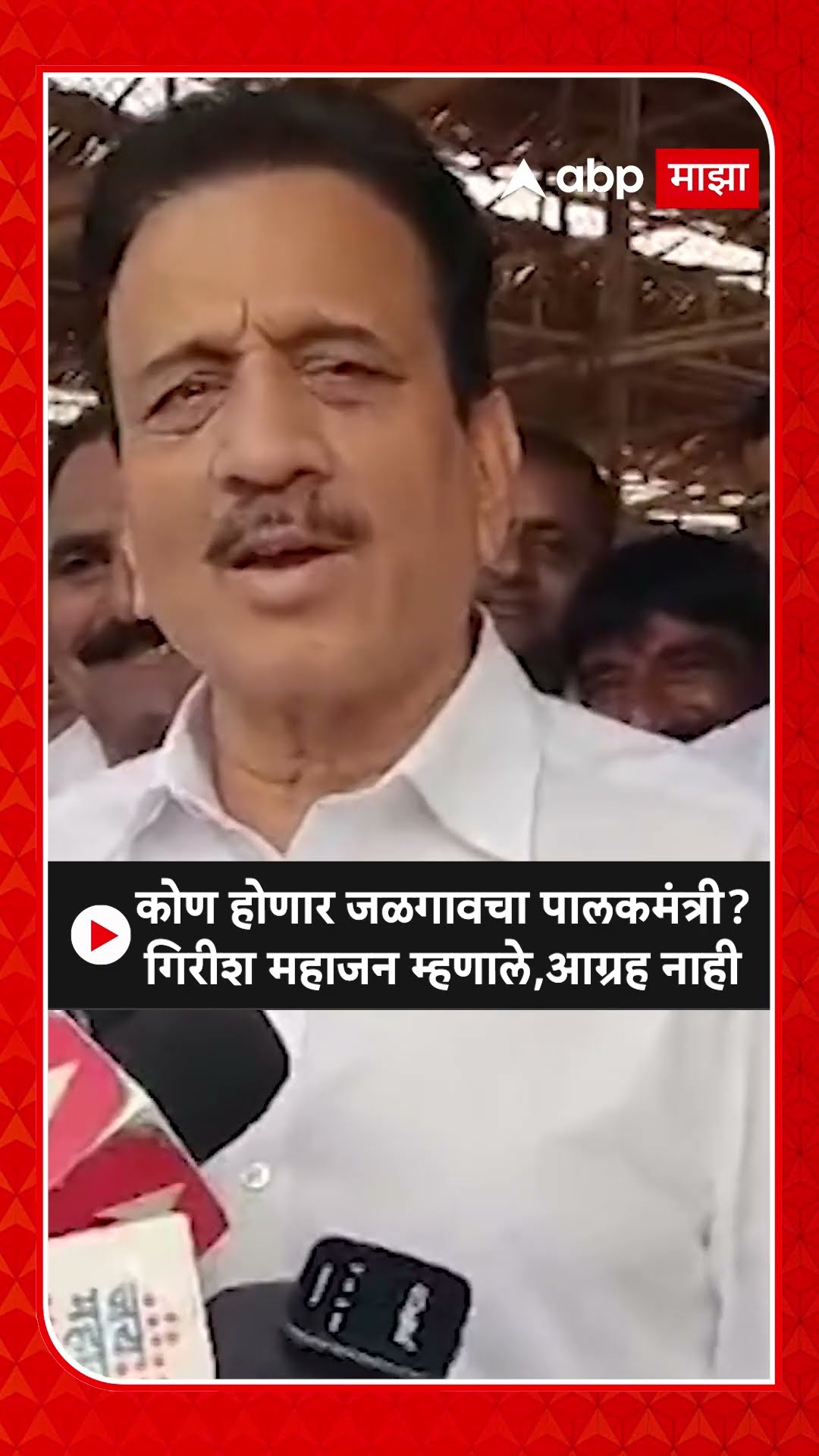 Girish Mahajan : कोण होणार जळगावचा पालकमंत्री? गिरीश महाजन म्हणाले,आग्रह नाही
