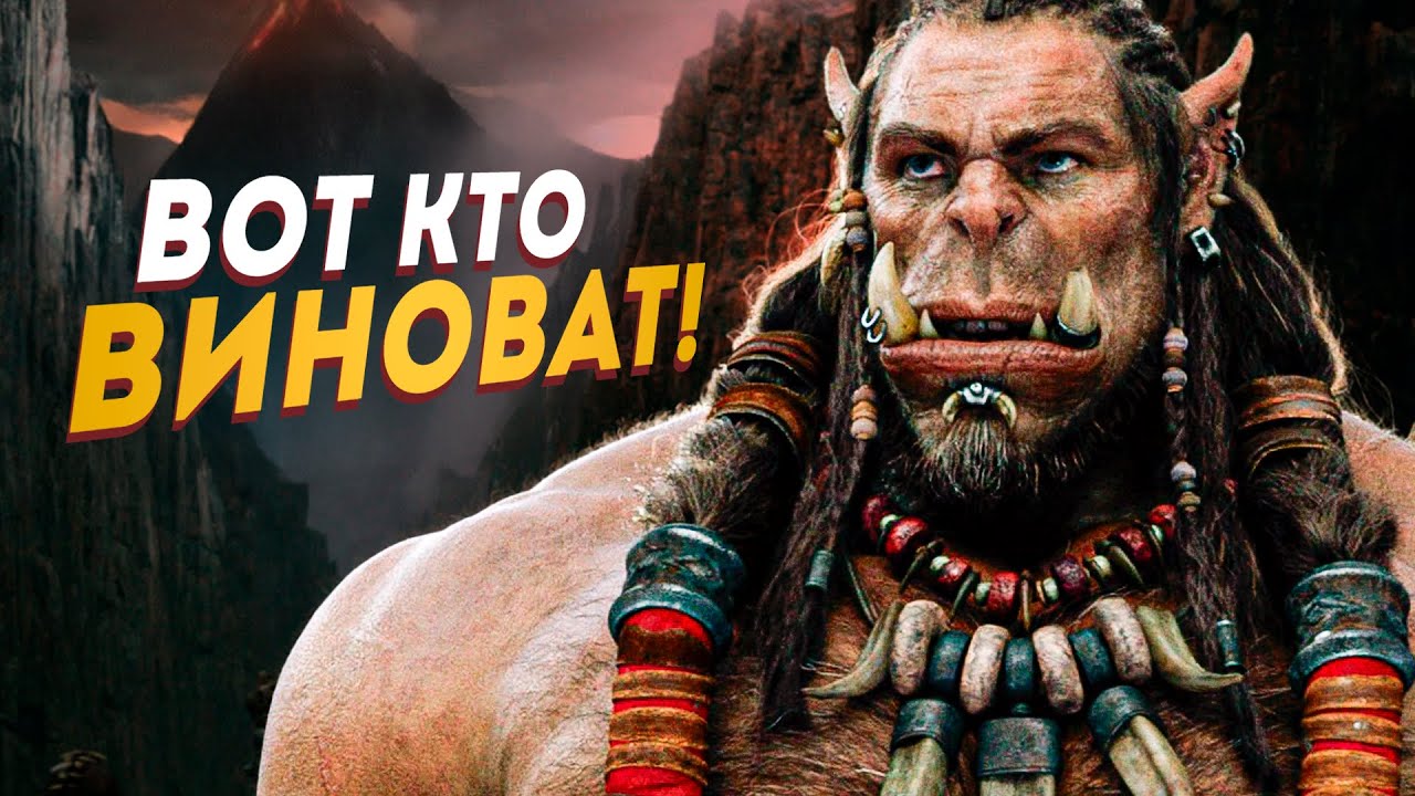 Вот почему провалился фильм Варкрафт - Полная хроника (2006 - 2016)