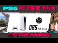 【高画質配信設定!】PS5のゲームを初心者でもOBSを使って高画質配信できるおすすめ設定！～ブロードキャスト配信とOBS配信 画質はどのくらい違うの??～