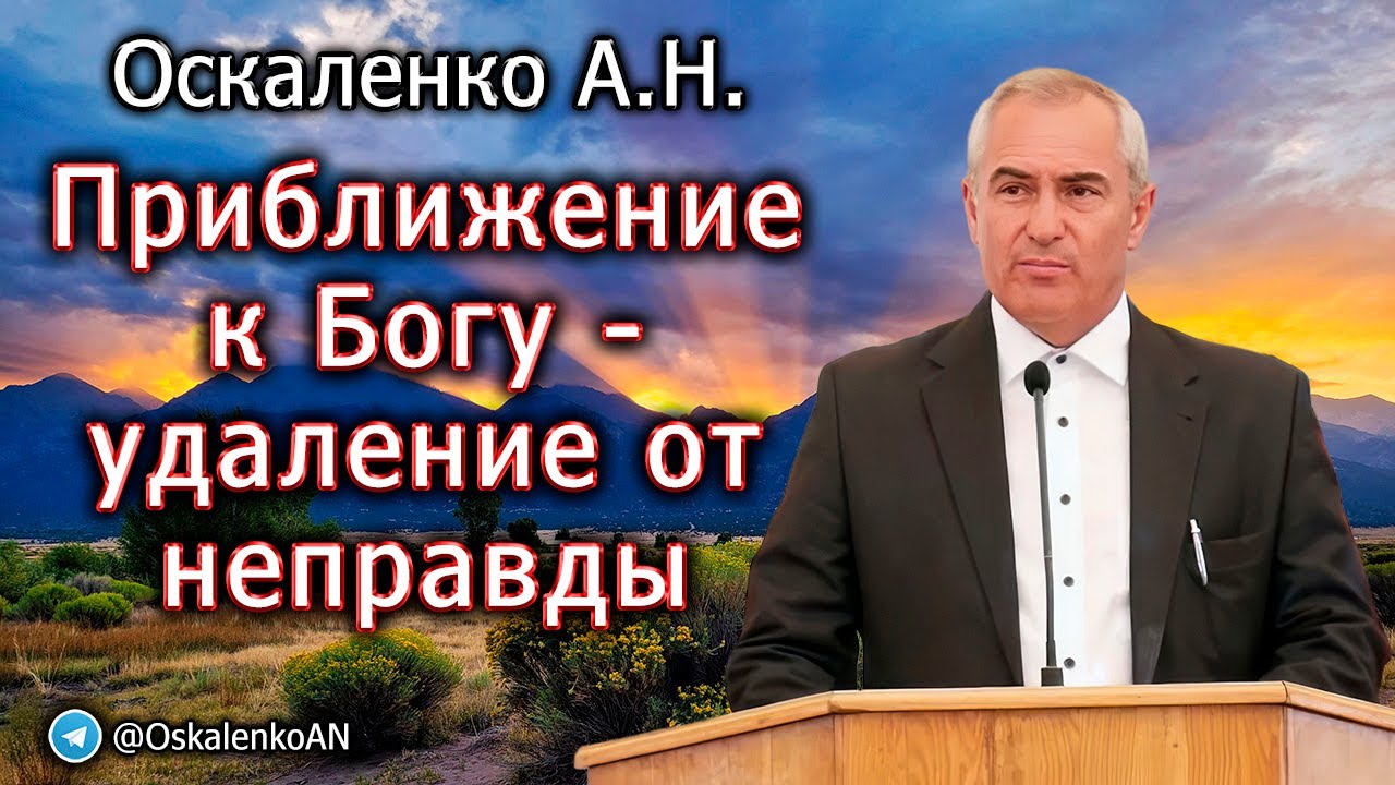 Оскаленко А.Н. Приближение к Богу  - удаление от неправды