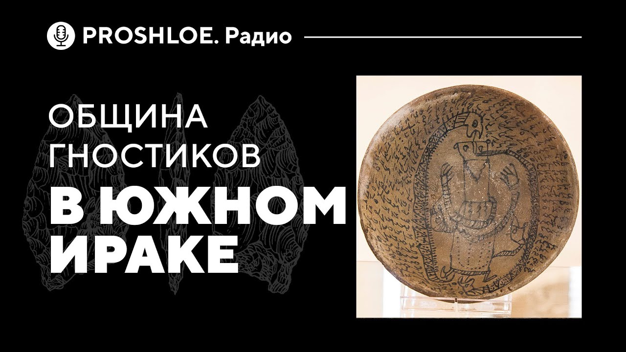 Община гностиков в Южном Ираке