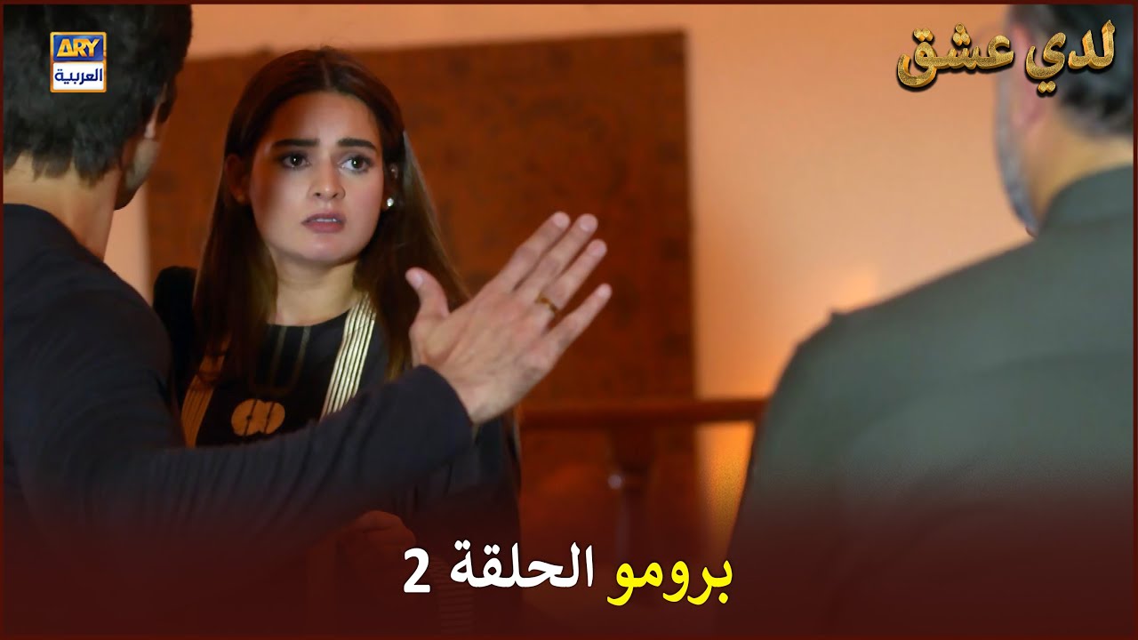 مسلسل لدي عشق - الحلقة 2 - إعلان ترويجي | ISHQ HAI | ARABIC DUBBED