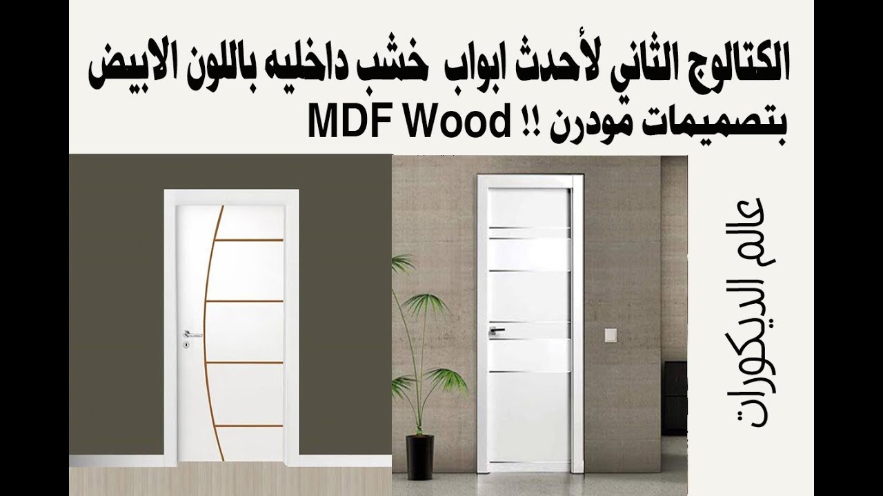 الكتالوج الثاني لأحدث ابواب خشب داخليه باللون الابيض بتصميمات مودرن Mdf Wood Youtube