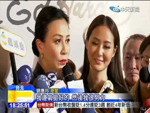 20141114中天新聞　女強人劉嘉玲事業愛情兩得意　身價31億！