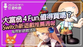 【任遊快篩】Switch版 大富翁 4 FUN 原來這樣玩才好玩？初代鍊金工房重製終於要來了！《Switch新遊戲整理#11》 screenshot 3