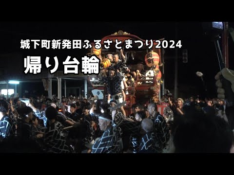 城下町新発田ふるさとまつり 帰り台輪@2024.8.29