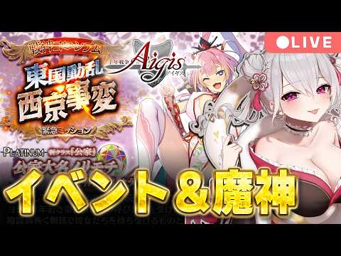 【#千年戦争アイギス】イベント＆魔神デウスエクスマキナ攻略【鳳玲天々/Vtuber】