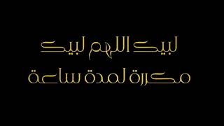 لبيك اللهم لبيك ( تلبية عشر ذي الحجة ) مكررة ١٠٠ مرة ولمدة ساعة