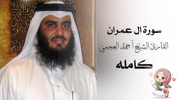 سورة ال عمران #احمد_العجمي #مصر #العراق #السعودية