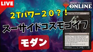 【#モダン/#modern 】【スーサイドコスモゴイフ】MOパンダのわくわくモダン！【MTG】【対戦動画】