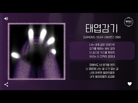 Damons year (데이먼스 이어) - 태엽감기 (THE CLOCKWORK WHIRL) [가사]