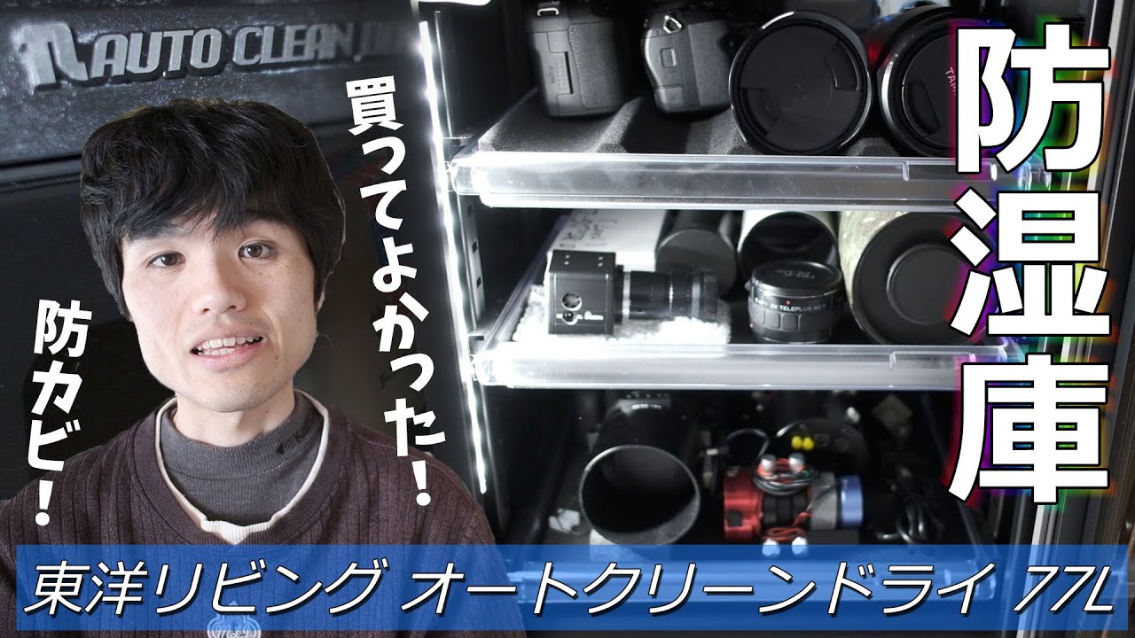 [ 機材を守れ ] カメラ/写真を続けるなら買って損ナシ！東洋リビング・オートクリーンドライ防湿庫 (77L) [ 防カビ ]