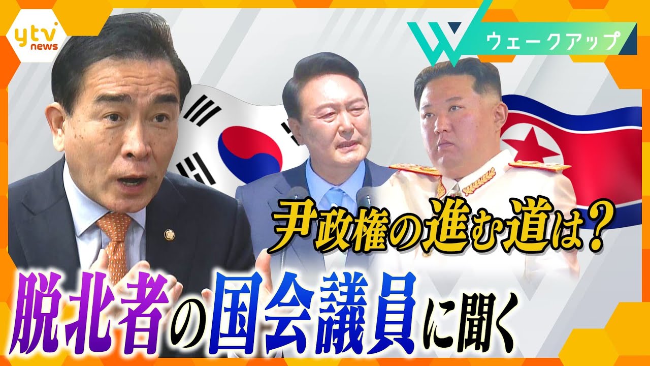 【緊急取材】“北風”か“太陽”かー元北朝鮮外交官で韓国議員の太永浩(テヨンホ)氏が読み解く韓国新大統領の対北朝鮮政策【ウェークアップ】