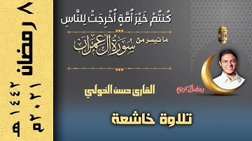 تلاوات رمضانية | كنتم خير امة اخرجت للناس | القارئ حسن الخولي صلاة قيام ليلة 8 رمضان