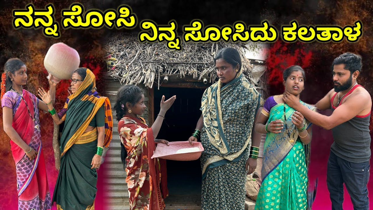 ನನ್ನ ಸೋಸಿ ನಿನ್ನ ಸೋಸಿದು ಕಲತಾಳ | ಲಲಿತಾ ಭಂಡಾರಿ | #family #comedy 