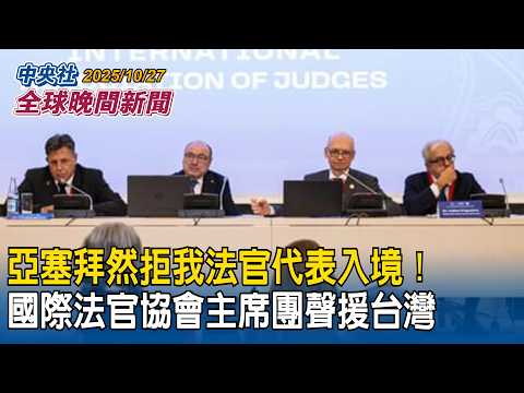 亞塞拜然拒我法官代表入境!國際法官協會主席團聲援台灣|俄成功試射核動力飛彈「海燕」射程1.4萬公里!普丁:無可匹敵|2025/10/27 中央社全球晚間新聞