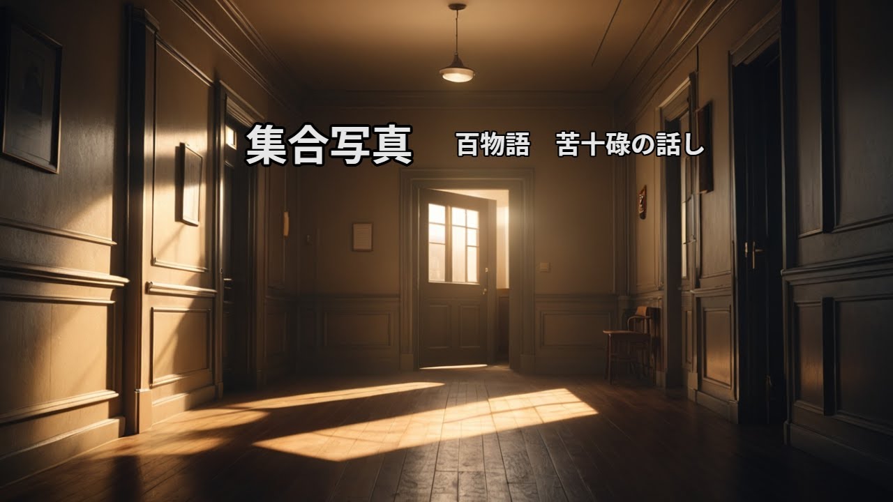 【AI】集合写真（百物語　苦十碌の話し）【創作怪談】