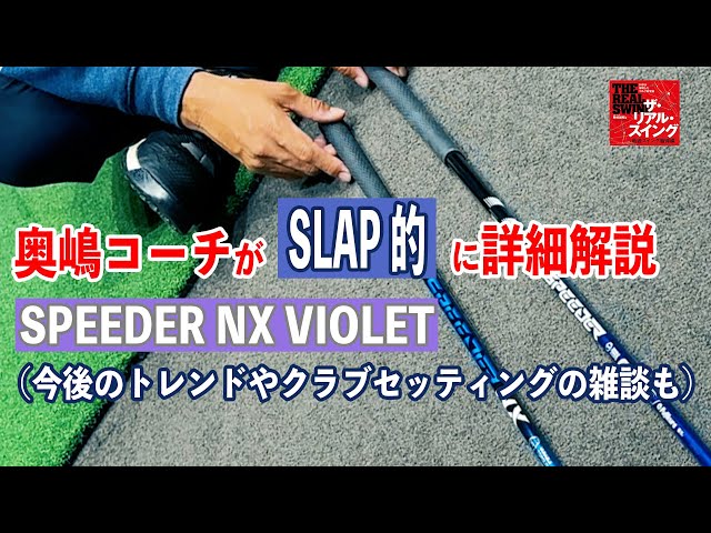 フジクラ「SPEEDER NX VIOLET」を奥嶋コーチが「SLAP」的に詳細解説