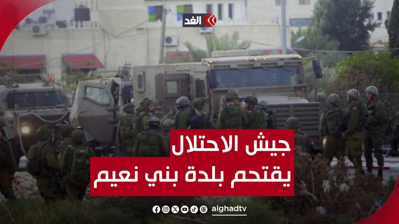 حشود من جيش الاحتـ.ـلال تقتحم بلدة بني نعيم شرقي الخليل.. مراسلنا يكشف عن الأسباب