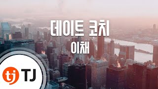[TJ노래방] 데이트 코치 - 이채(Iche) / TJ Karaoke