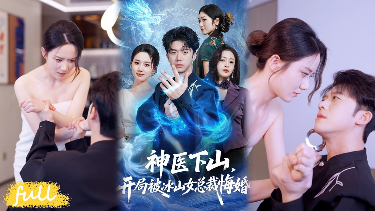 💥Eng Sub【神醫下山，開局被冰山女總裁悔婚】被女總裁悔婚羞辱，葉玄不卑不亢，展露絕世醫術，驚艷眾豪門權貴！#短劇完整版#短劇推薦#短劇全集#drama#小言推文#男頻#逆襲#王禮瑩#陳禹銘