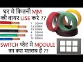 Complete House Wiring for all Room - House Wiring Me Kis Size ki Wire Lagaye