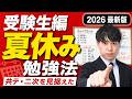 【受験生編】人生を変える夏休みの過ごし方【絶対見て】
