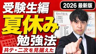 【受験生編】人生を変える夏休みの過ごし方【絶対見て】