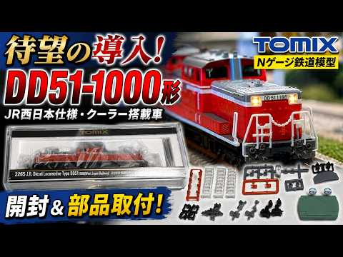 待望の導入】TOMIX JR DD51-1000形（JR西日本仕様・クーラー搭載車）を