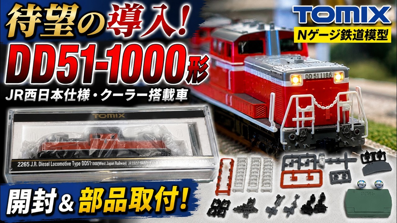 待望の導入】TOMIX JR DD51-1000形（JR西日本仕様・クーラー搭載車）を