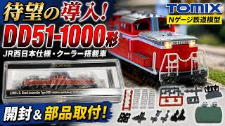 【待望の導入】TOMIX JR DD51-1000形(JR西日本仕様・クーラー搭載車)を開封!部品取付&試験走行も楽しむ!【Nゲージ鉄道模型】
