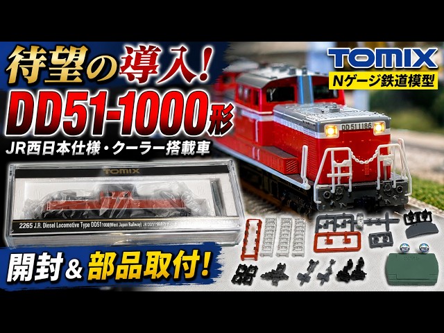 待望の導入】TOMIX JR DD51-1000形（JR西日本仕様・クーラー搭載車）を