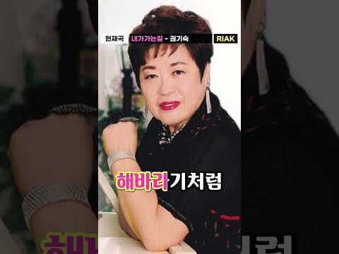 내 인생에 아름다운✨ 꽃을 <strong>피우리라</strong>🌸💖 #권기숙 #내가가는길 #Riak #Shorts
