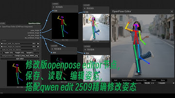 新版姿态编辑节点，可加载并编辑姿态，结合qwen image edit 2509精确编辑人物姿态| 教程 | comfyui | dwpose | qwen image edit| openpose