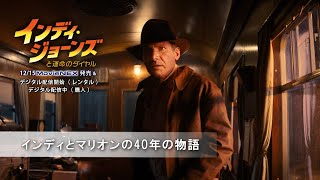 「インディ・ジョーンズと運命のダイヤル」インディとマリオンの40年の物語