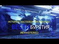 История заставок программы Вести Бурятия Remastered