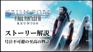 【最新版】絶対泣くクライシスコアFF7リユニオンのストーリー解説