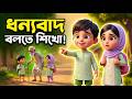 ধন্যবাদ দিতে শেখা | মজার ও শিক্ষণীয় কার্টুন গল্প Bangla Cartoon Golpo