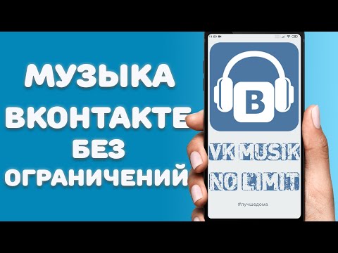 Как снять ограничение на фоновую музыку в ВКонтакте \ Как слушать музыку в ВК без подписки и рекламы