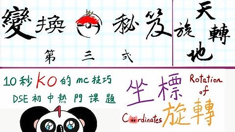 坐標旋轉原來OOO就計到 ? ? ! !｜10秒KO DSE數學MC ｜【變換秘笈】第三式 --- 天旋地轉