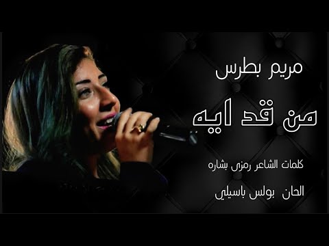مريم بطرس ترنيمة من قد ايه كلمات الشاعر رمزى بشاره الحان بولس باسيلي