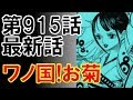 تحميل ワンピース ネタバレ 915 Raw One Piece Full Mp4 Mp3