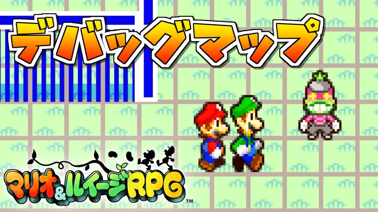 デバッグ Gba版 マリオ ルイージrpg デバッグマップ Mario Luigi Rpg Superstar Saga Debug Rooms Youtube