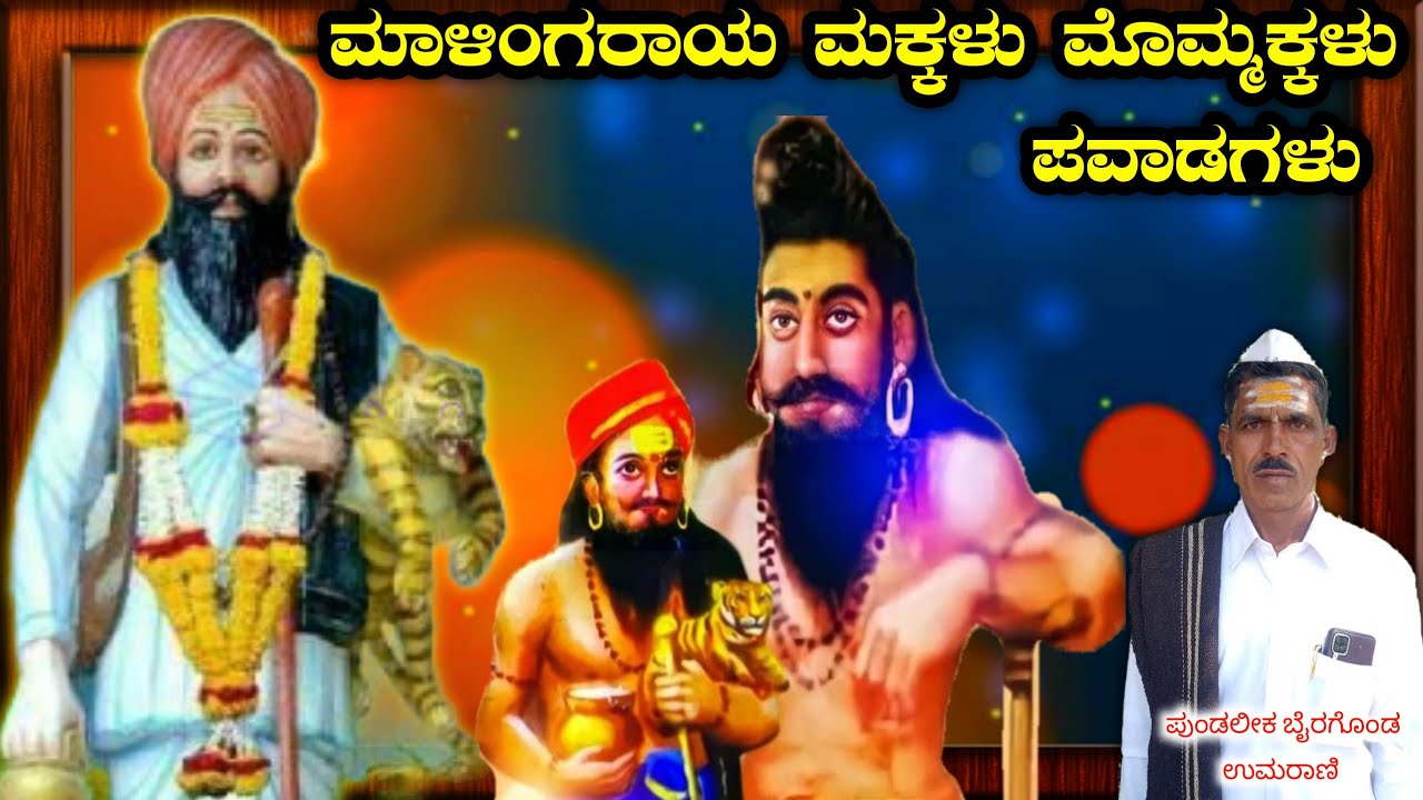 ಮಹಿಮಾಂತಕ ಮಾಳಿಂಗರಾಯನ ಮಕ್ಕಳು ಮೊಮ್ಮಕ್ಕಳು ಪವಾಡಗಳು🚩 Malingarayana Makkalu Mommakalu Pavadagalu