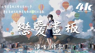 錦零 - 戀愛畫板【高音質|動態歌詞Lyrics】♫『愛情有紫色紅色藍色白色四種顏色，繪畫出戀愛中絢爛的世界。』