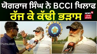 Yograj Singh ਨੇ BCCI ਖਿਲਾਫ ਰੱਜ ਕੇ ਕੱਢੀ ਭੜਾਸ,